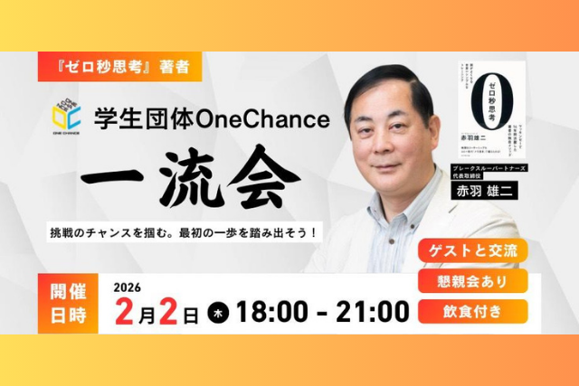 日本経営道協会主催 46万部突破『ゼロ秒思考』著者 元マッキンゼー × 世界的企業の成長を支えた 赤羽雄二氏から学ぶ「一流の思考法」